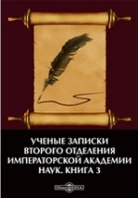 Ученые записки Второго отделения Императорской Академии наук: научная литература. Книга 3