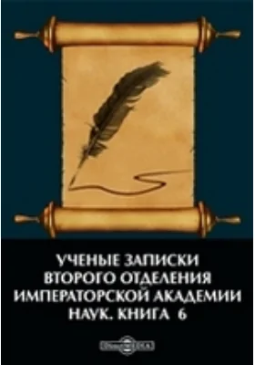 Ученые записки Второго отделения Императорской Академии наук