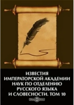 Известия Императорской академии наук по Отделению русского языка и словесности