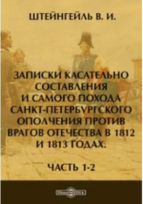 Записки касательно составления и самого похода Санкт-Петербургского ополчения против врагов отечества в 1812 и 1813 годах