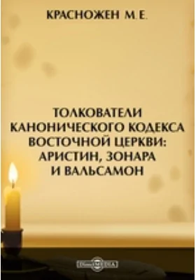 Толкователи канонического кодекса восточной церкви: Аристин, Зонара и Вальсамон