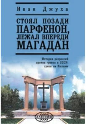 Стоял позади Парфенон, лежал впереди Магадан. История репрессий против греков в СССР: греки на Колыме