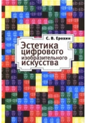 Эстетика цифрового изобразительного искусства