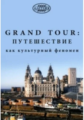 Grand Tour. Путешествие как культурный феномен