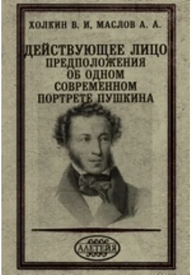 Действующее лицо. Предположения об одном современном портрете Пушкина