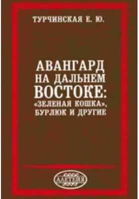 Авангард на Дальнем Востоке: «Зеленая кошка», Бурлюк и другие