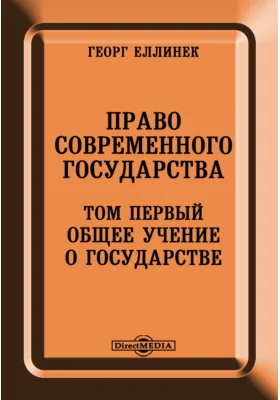 Право современного государства. Том первый. Общее учение о государстве