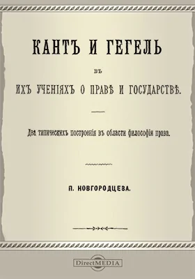 Кант и Гегель в их учениях о праве и государстве. Два типических построения в области философии права