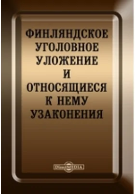 Финляндское уголовное уложение и относящиеся к нему узаконения