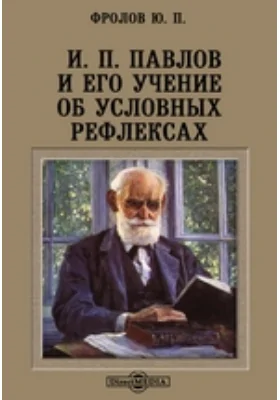 И. П. Павлов и его учение об условных рефлексах