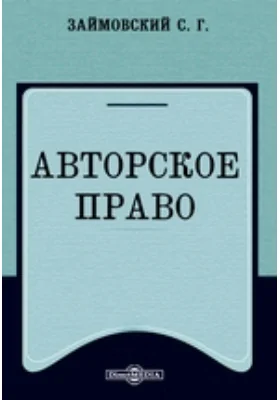 Авторское право: справочное пособие для издателей, авторов, переводчиков, художников, композиторов и сценических деятелей: научная литература