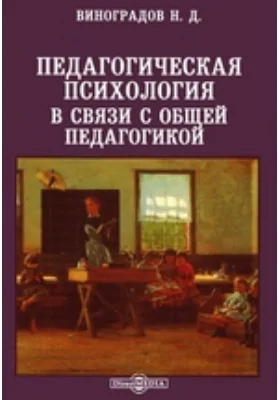 Педагогическая психология в связи с общей педагогикой