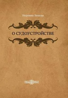 О судоустройстве: научная литература