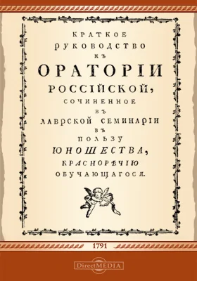 Краткое руководство к оратории российской: практическое пособие