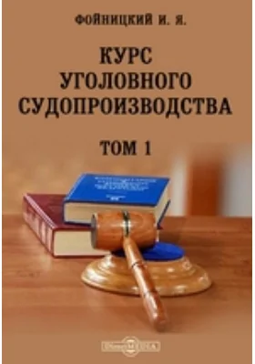 Курс уголовного судопроизводства. Том 1. Судебные установления