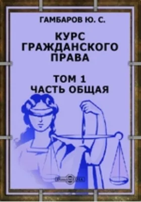 Курс гражданского права. Том 1. Часть общая