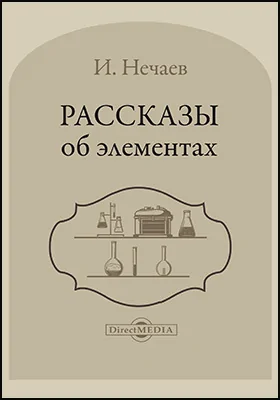 Рассказы об элементах: научная литература