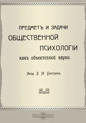 Предмет и задачи общественной психологии как объективной науки