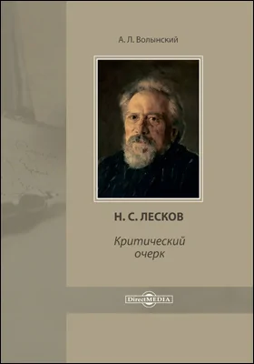 Н. С. Лесков