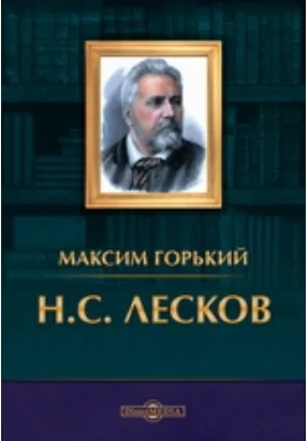 Н. С. Лесков