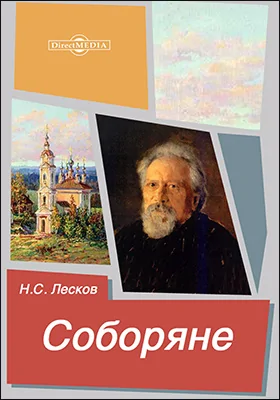 Соборяне