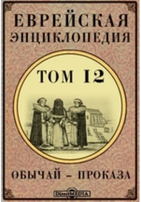 Еврейская энциклопедия– Проказа