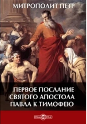 Первое послание святого апостола Павла к Тимофею