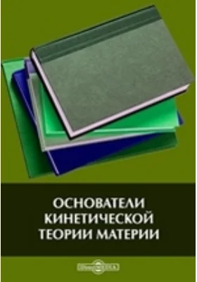 Основатели кинетической теории материи: публицистика