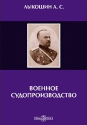 Военное судопроизводство