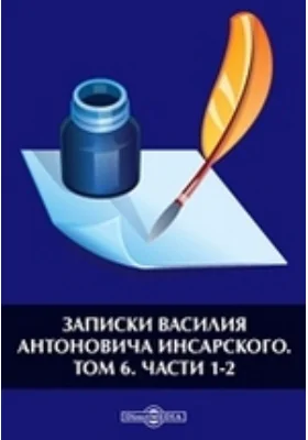 Записки Василия Антоновича Инсарского: документально-художественная литература. Том 6, Ч. 1-2