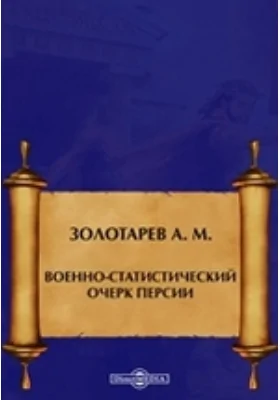 Военно-статистический очерк Персии