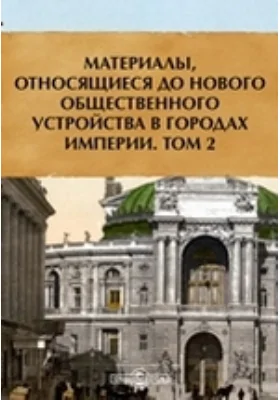 Материалы, относящиеся до нового общественного устройства в городах империи (городовое положение 16 июня 1870 г.)