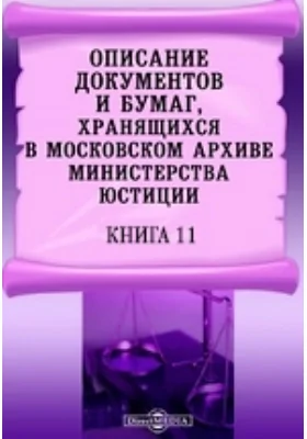 Описание документов и бумаг, хранящихся в Московском архиве Министерства юстиции