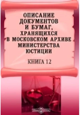 Описание документов и бумаг, хранящихся в Московском архиве Министерства юстиции