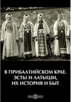 В Прибалтийском крае. Эсты и латыши, их история и быт