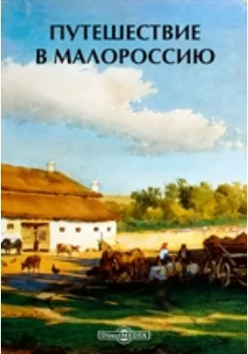 Путешествие в Малороссию