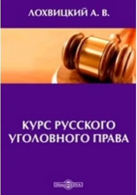 Курс русского уголовного права