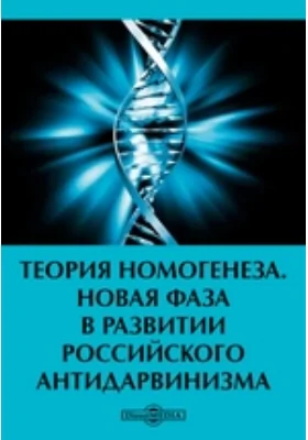 Теория номогенеза. Новая фаза в развитии российского антидарвинизма: публицистика