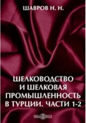 Шелководство и шелковая промышленность в Турции, Ч. 1-2