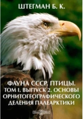 Фауна СССР. Птицы. Основы орнитогеографического деления Палеарктики: монография. Том I, Выпуск 2