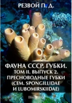 Фауна СССР. Губки. Пресноводные губки (Сем. Spongillidae и Lubomirskiidae): монография. Том II, Выпуск 2