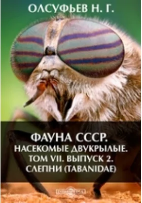 Фауна СССР. Насекомые двукрылые. Слепни (Tabanidae): монография. Том VII, Выпуск 2