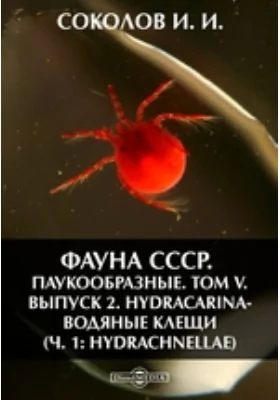 Фауна СССР. Паукообразные: монография. Том 5, Выпуск 2. Hydracarina-водяные клещи (ч. 1: Hydrachnellae)