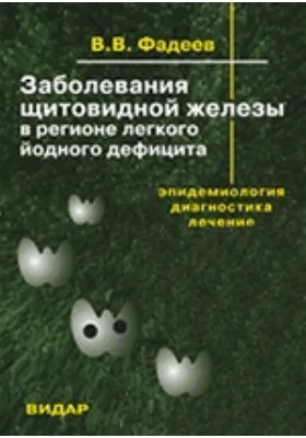 Заболевания щитовидной железы в регионе лёгкого йодного дефицита