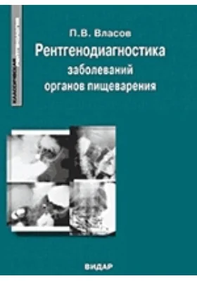 Рентгенодиагностика заболеваний органов пищеварения