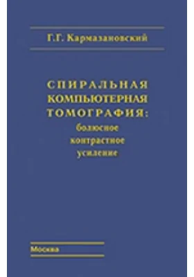 Спиральная компьютерная томография: болюсное контрастное усиление