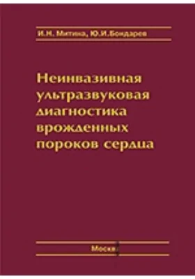 Неинвазивная ультразвуковая диагностика врожденных пороков сердца. Атлас