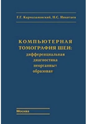 Компьютерная томография шеи