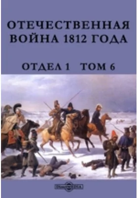 Отечественная война 1812 года. Отдел 1. Переписка русских правительственных лиц и учреждений (Ноябрь месяц)