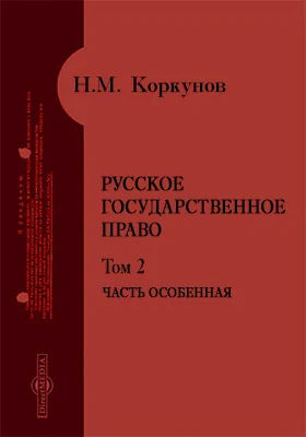 Русское государственное право: научная литература. Том 2. Часть особенная